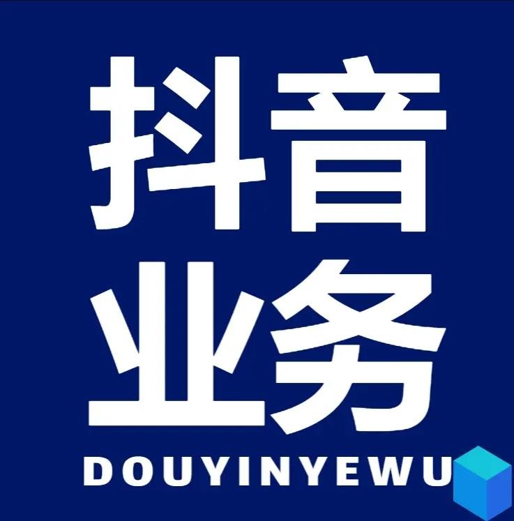 24小时抖音下单平台最低价